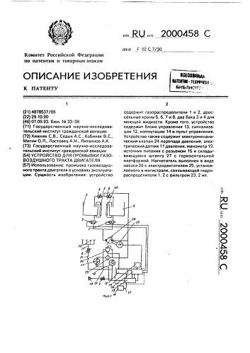 Устройство для промывки газовоздушного тракта двигателя (патент 2000458)