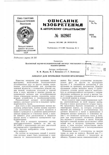Аппарат для промывки тканей врасправкуhi (патент 162807)