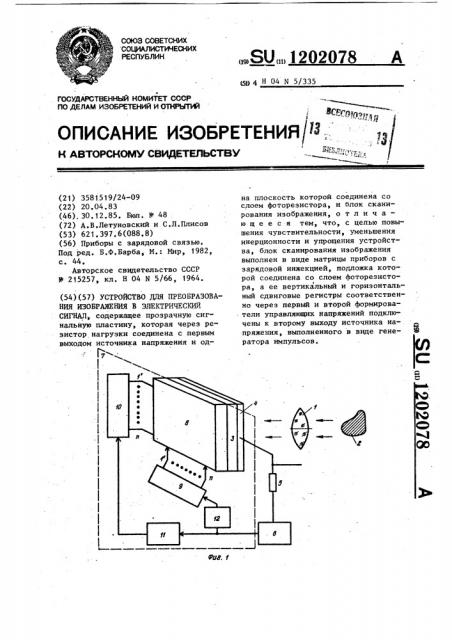 Устройство для преобразования изображения в электрический сигнал (патент 1202078)