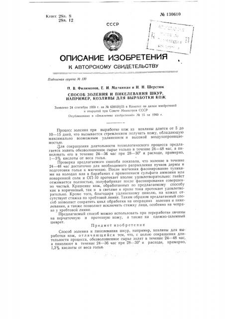 Способ золения и пиклевания шкур, например, козлины для выработки кож (патент 130610)