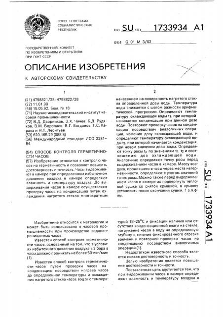 Способ контроля герметичности часов (патент 1733934)