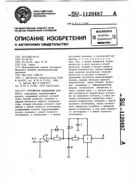 Устройство подавления дребезга (патент 1120487)