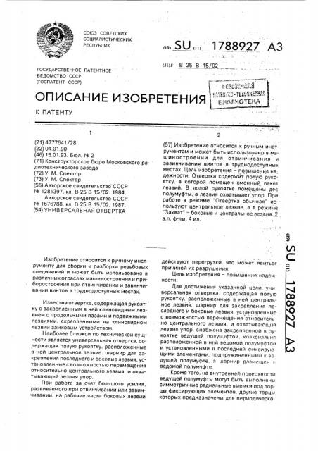 Универсальная отвертка (патент 1788927)