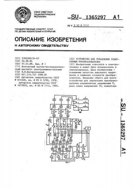 Устройство для управления реверсивным преобразователем (патент 1365297)