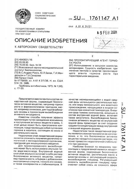 Пролонгирующий агент гормона роста (патент 1761147)