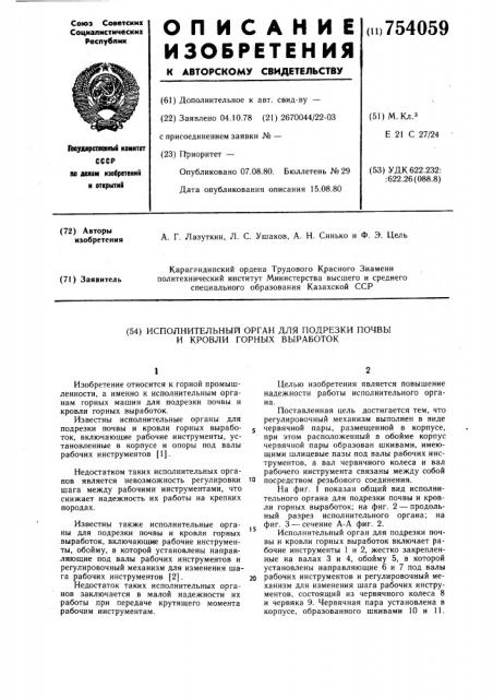 Исполнительный орган для подрезки почвы и кровли горных выработок (патент 754059)