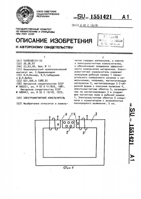 Электромагнитный измельчитель (патент 1551421)