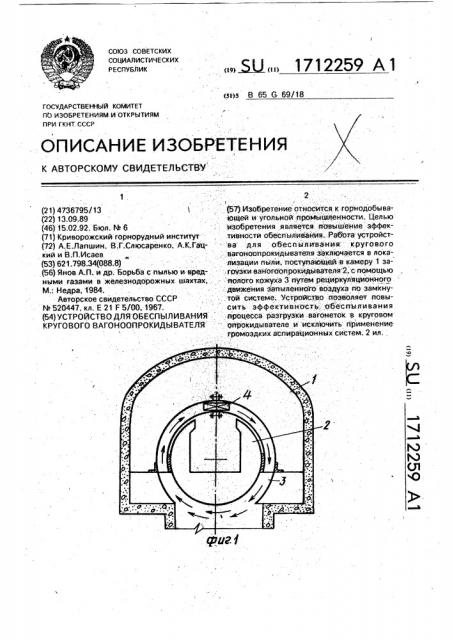 Устройство для обеспыливания кругового вагоноопрокидывателя (патент 1712259)