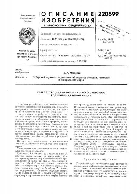 Устройство для автоматического светового кодирования информации (патент 220599)