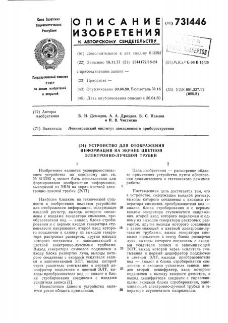 Устройство для отображения информации на экране цветной электроннолучевой трубки (патент 731446)