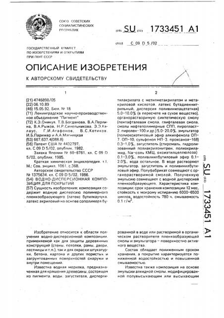 Водно-дисперсионная композиция для покрытий (патент 1733451)
