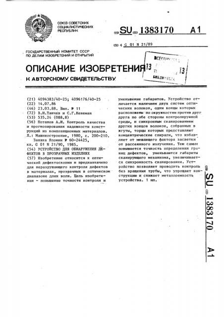 Устройство для обнаружения дефектов в прозрачных изделиях (патент 1383170)