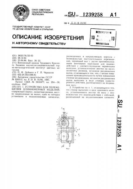 Устройство для перемещения длинномерных изделий (патент 1239258)