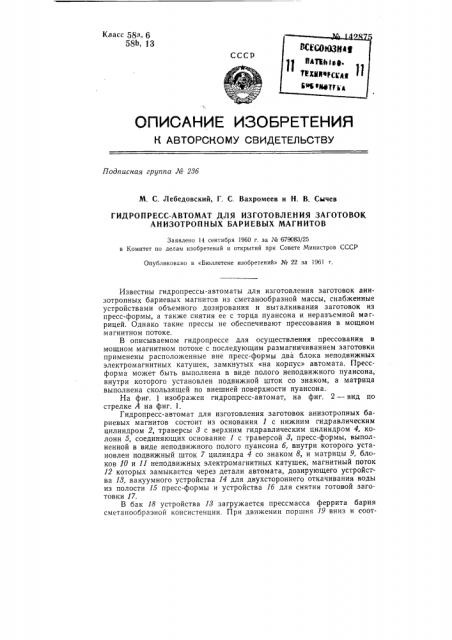 Гидропресс-автомат для изготовления заготовок анизотропных бариевых магнитов (патент 142875)