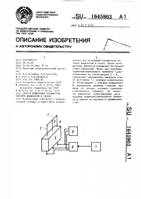 Способ измерения параметров потоков жидкостей и газов (патент 1645903)