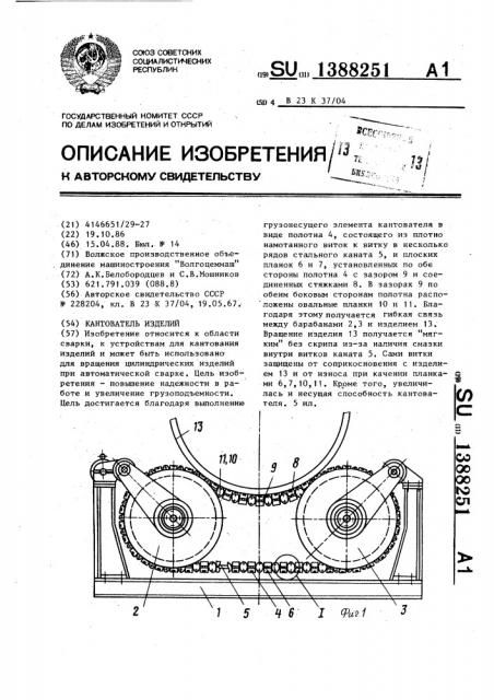 Кантователь изделий (патент 1388251)