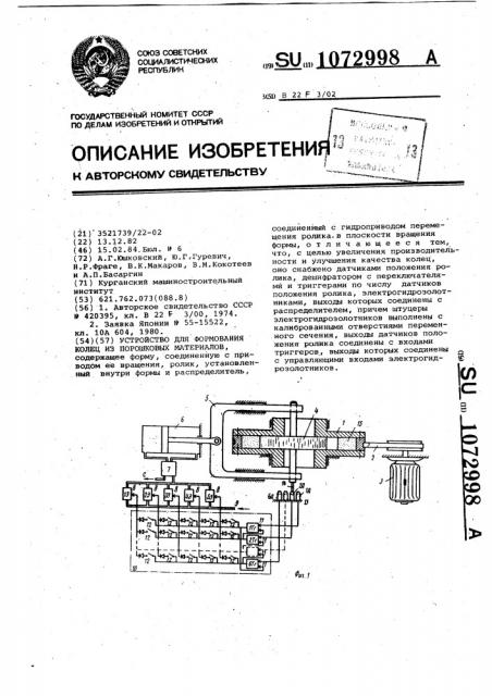 Устройство для формования колец из порошковых материалов (патент 1072998)