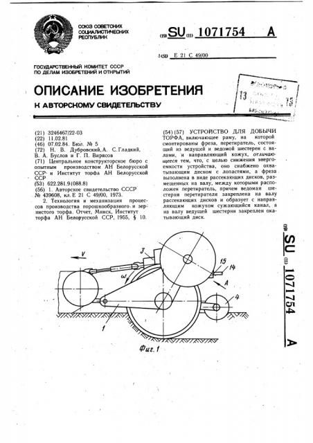 Устройство для добычи торфа (патент 1071754)