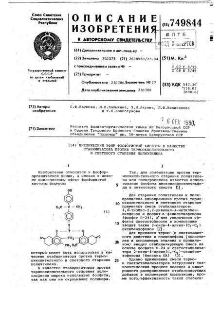 Циклический эфир фосфористой кислоты в качестве стабилизатора против термоокислительного и светового старения полиэтилена (патент 749844)