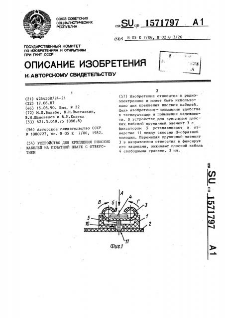 Устройство для крепления плоских кабелей на печатной плате с отверстием (патент 1571797)