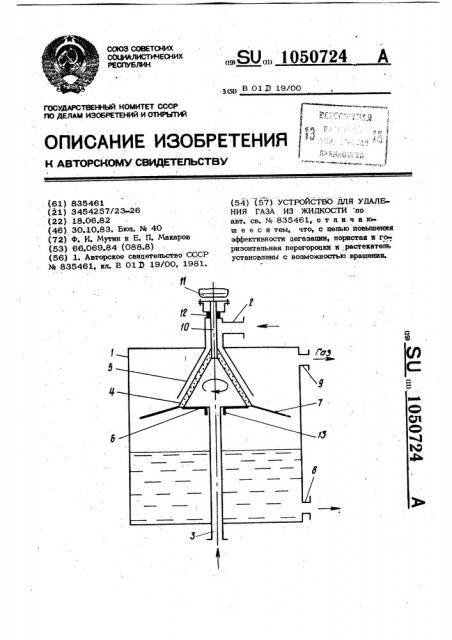 Устройство для удаления газа из жидкости (патент 1050724)