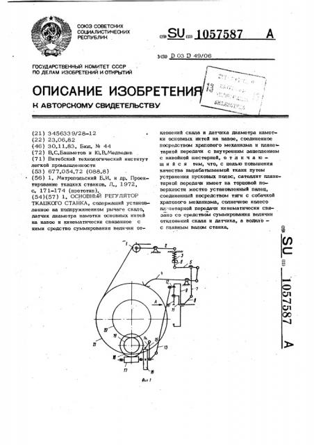 Основный регулятор ткацкого станка (патент 1057587)