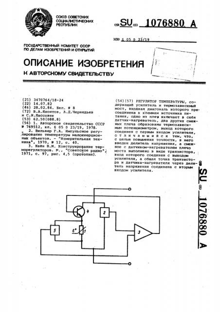 Регулятор температуры (патент 1076880)