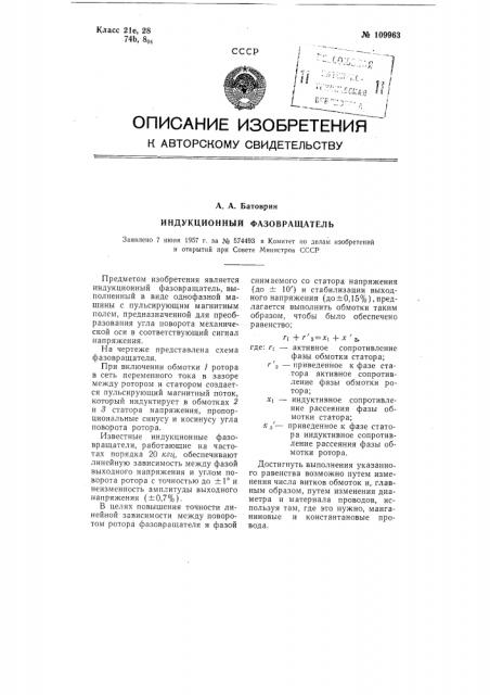 Индукционный фазовращатель (патент 109963)