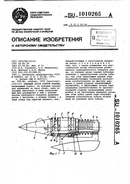 Режущий орган горной машины (патент 1010265)