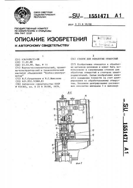 Станок для обработки отверстий (патент 1551471)