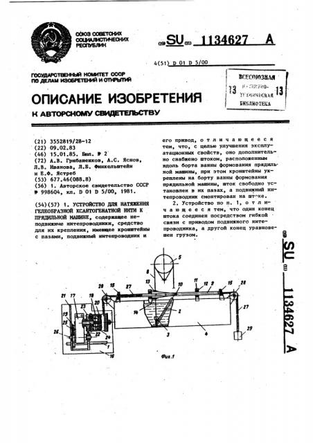 Устройство для натяжения гелеобразной ксантогенатной нити к прядильной машине (патент 1134627)