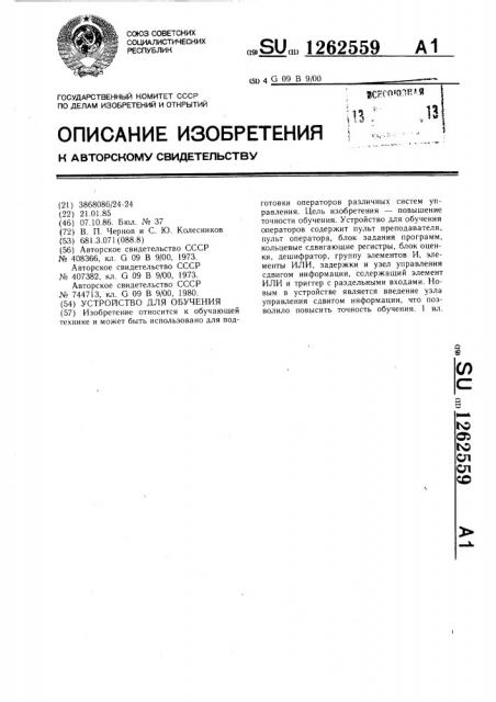 Устройство для обучения (патент 1262559)