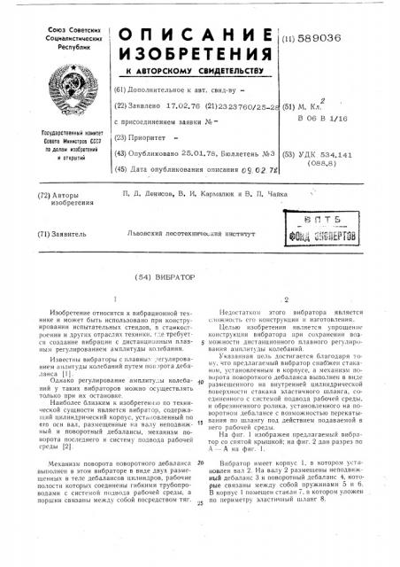 Вибратор (патент 589036)