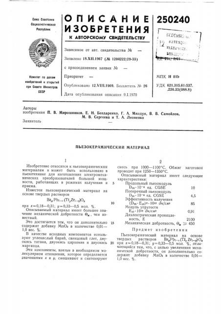 Пьезокёрамический материал (патент 250240)