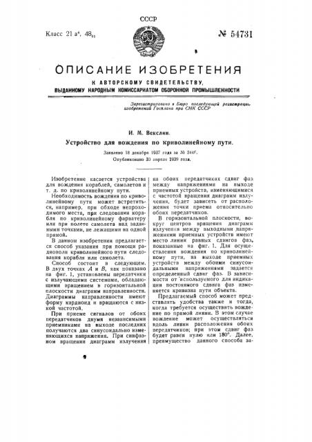 Устройство для вождения по криволинейному пути (патент 54731)