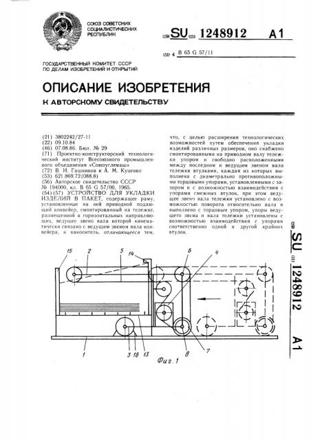 Устройство для укладки изделий в пакет (патент 1248912)