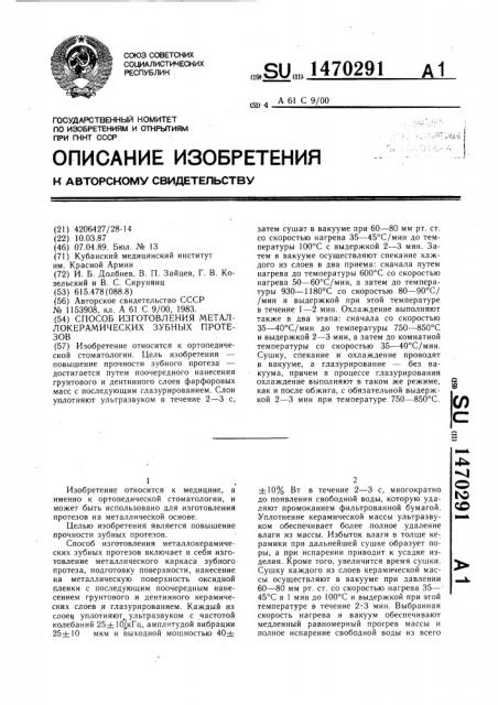 Способ изготовления металлокерамических зубных протезов (патент 1470291)