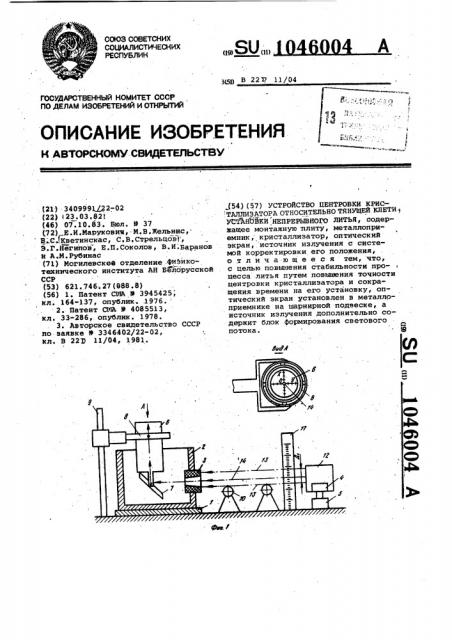 Устройство центровки кристаллизатора относительно тянущей клети установки непрерывного литья (патент 1046004)