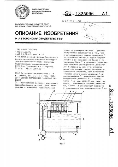 Способ управления закалкой деталей (патент 1325096)