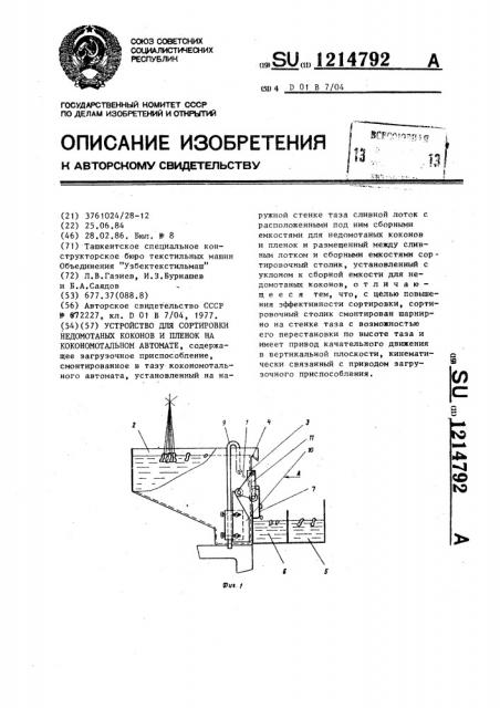 Устройство для сортировки недомотанных коконов и пленок на кокономотальном автомате (патент 1214792)