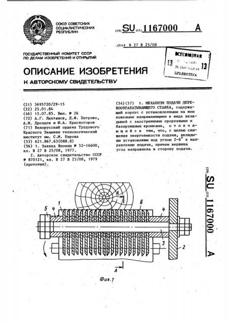 Механизм подачи деревообрабатывающего станка (патент 1167000)