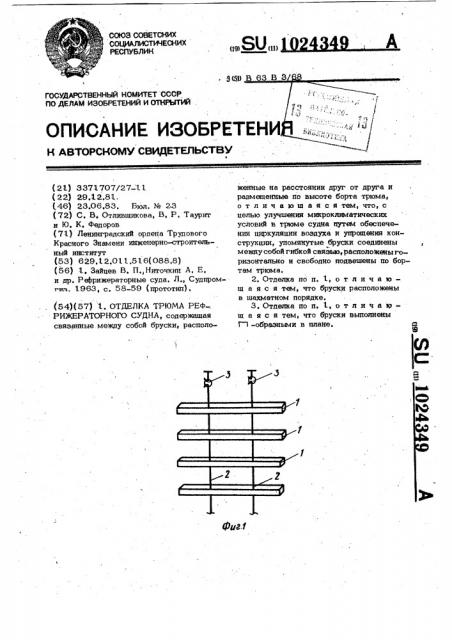 Отделка трюма рефрижераторного судна (патент 1024349)