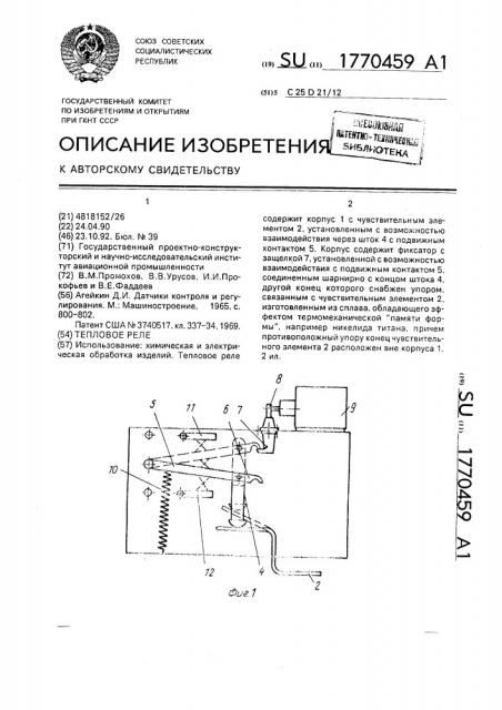 Тепловое реле (патент 1770459)