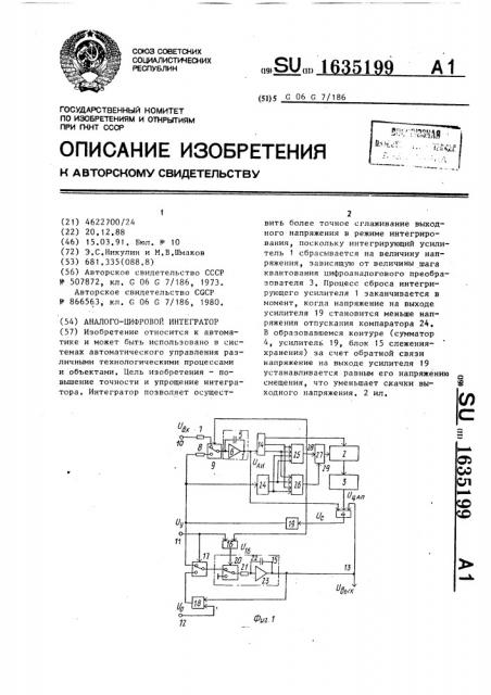 Аналого-цифровой интегратор (патент 1635199)