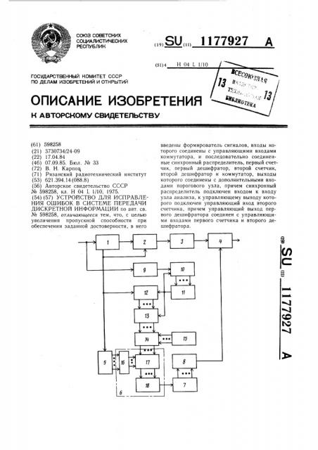 Устройство для исправления ошибок в системе передачи дискретной информации (патент 1177927)