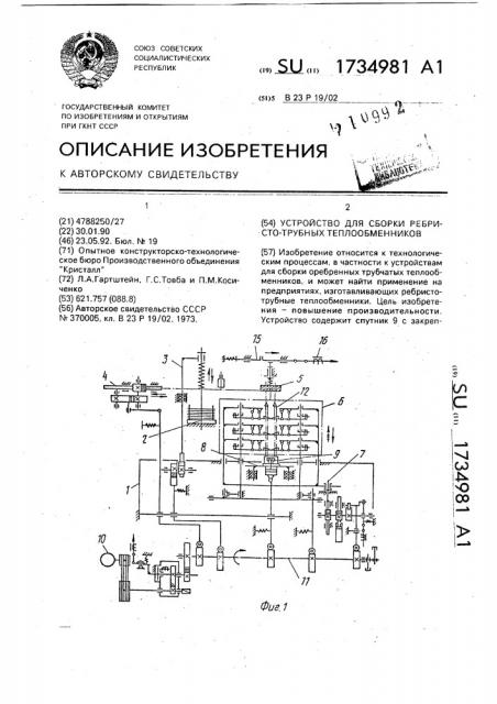 Устройство для сборки ребристотрубных теплообменников (патент 1734981)