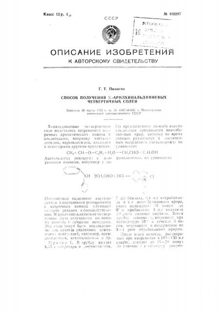 Способ получения п-арилхинальдиниевых четвертичных солей (патент 105287)