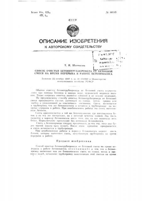 Способ очистки бетонотрубопровода от бетонной смеси на время перерыва в работе бетононасоса (патент 80113)