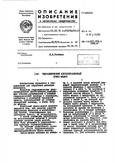 Гидравлический двухоперационный пресс-молот (патент 450633)