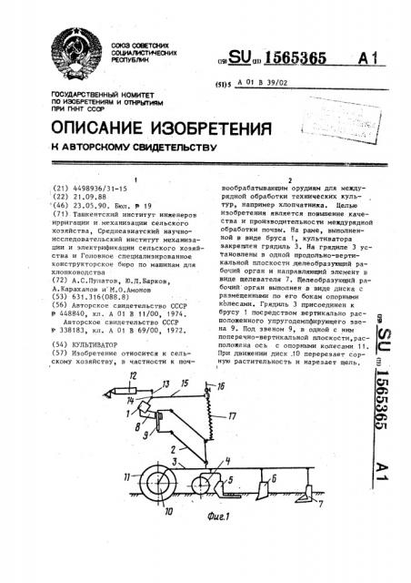 Культиватор (патент 1565365)